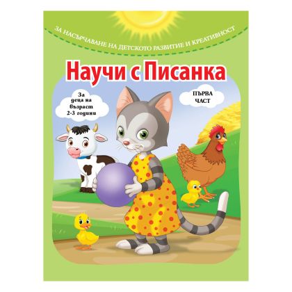 Книжка НАУЧИ С ПИСАНКА  - 1 ЧАСТ !!!