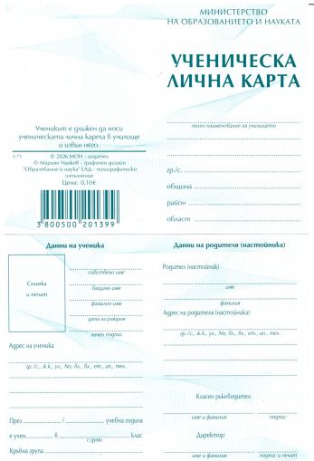 Ученическа  лична  КАРТА  2026 !!!