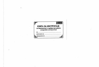 Книга за ежедневен инструктаж ЕКО  А4 МП  !!!