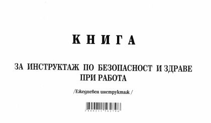 Книга за ежедневен инструктаж А5  МП НОВА