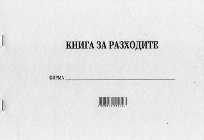 Книга за разходите, МП