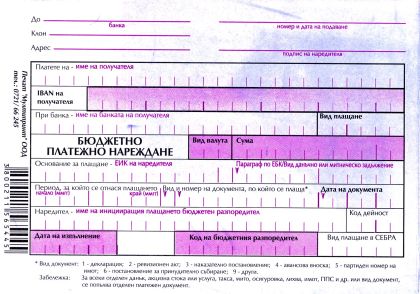 Бюджетно платежно нареждане