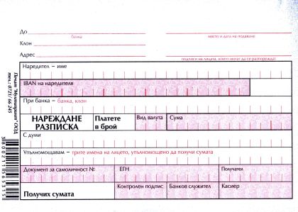 Нареждане разписка  ХИМИЗИРАНА