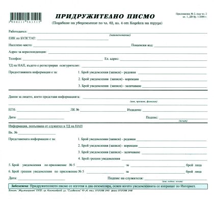 Придружително писмо 2/3А4. Химизирано