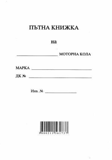 Пътна книжка  А6  Мултипринт