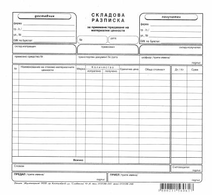 Складова разписка   2/3А4  ВЕСТНИК