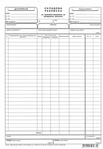 Складова разписка  А4  ВЕСТНИК