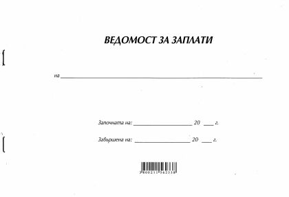 Ведомост за заплати - за фирми, МП