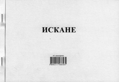 Искане за  МАТЕРИАЛИ  А5  Химизирана