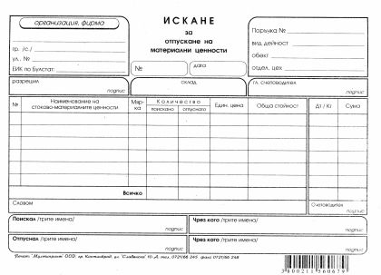 Искане за МАТЕРИАЛИ   А5  Вестник