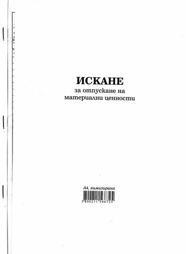 Искане за  МАТЕРИАЛИ  А4  Химизирана