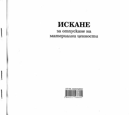 Искане за  МАТЕРИАЛИ  2/3А4  Химизирана