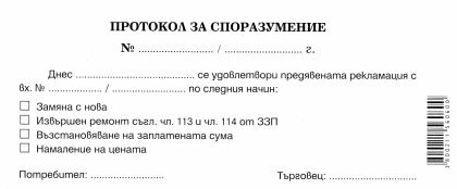 Протокол за  споразумение  химизиран