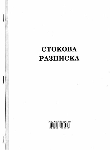Стокова разписка А4 ХИМИЗИРАНА