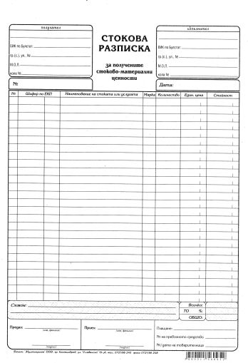 Стокова разписка А4  Вестник