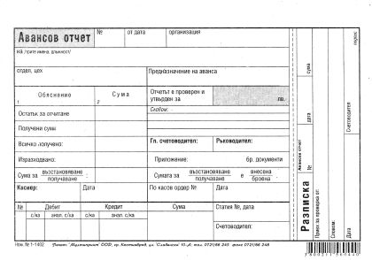 Авансов отчет  вестник 1-1402