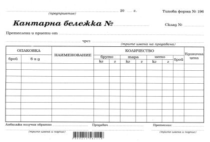 Кантарна бележка  А5 вестник