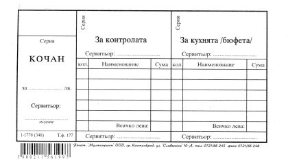 Сервитьорски купон среден в-к !!!