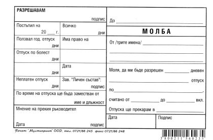 Молба за отпуск ХИМИЗИРАНА