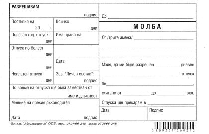 Молба за отпуск вестник