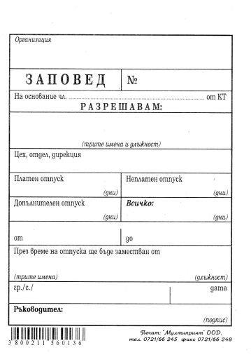 Заповед за  отпуск  ВЕСТНИК  1-1624