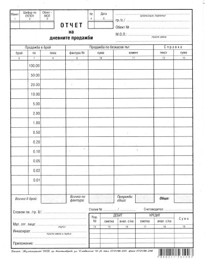 Отчет за дневните продажби 2/3А4  вестник