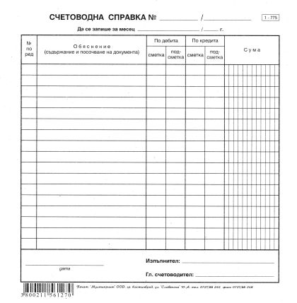 Счетоводна справка 2/3 А4  Вестник