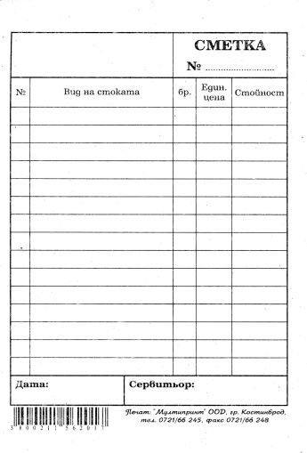 Сервитьорска сметка Голяма вестник   !!!