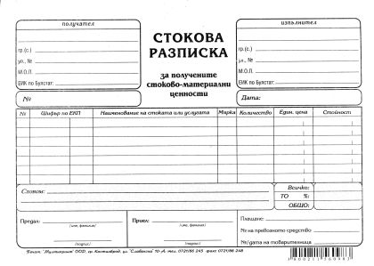 Стокова разписка  А5  Вестник