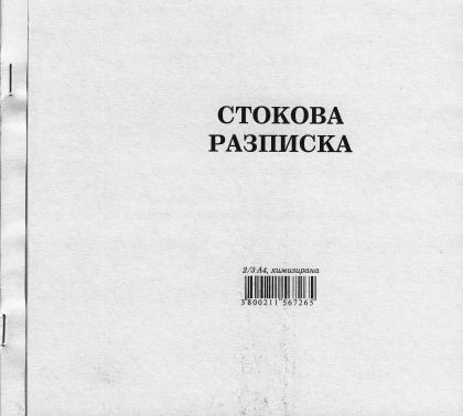 Стокова разписка  2/3 А4 ХИМИЗИРАНА