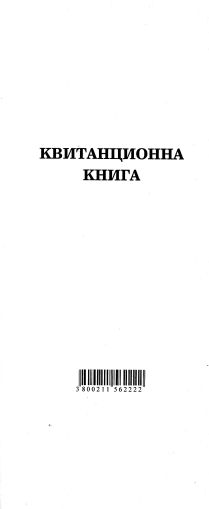 Квитанционна книга Вестник  МП  1-28