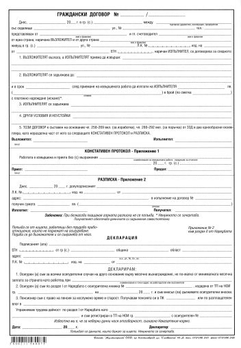 Граждански договор  А4  химизиран