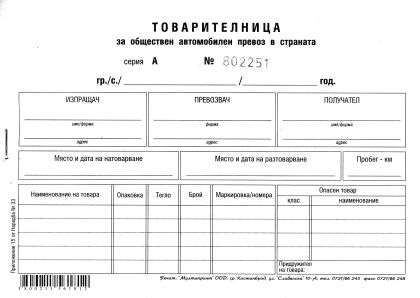 Товарителница А5  50/2 вестник  с №