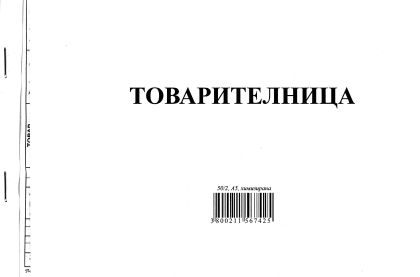 Товарителница  А5  50/2   ХИМИЗ. с №  М-ПРИНТ