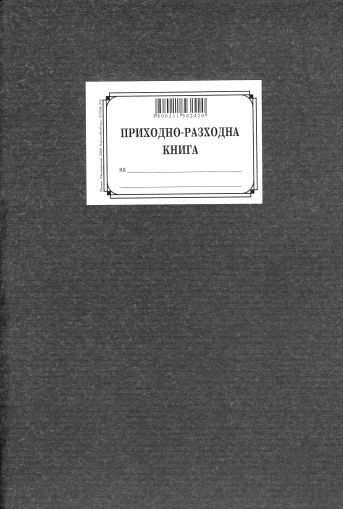 Приходно-разходна книга, ТП