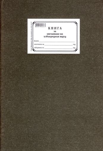 Книга за отчит. на извънредния труд  ТП