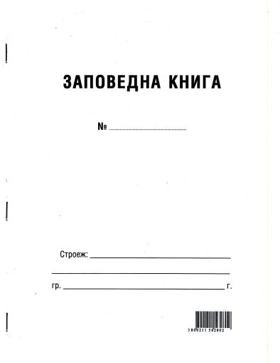 Заповедна книга за строежи, МП