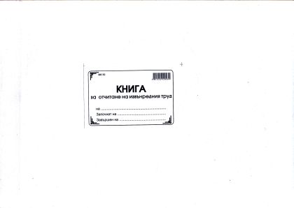 Книга за отчит. на извънредния труд МП