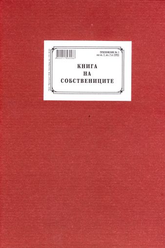 Книга за собствениците А4  ТП