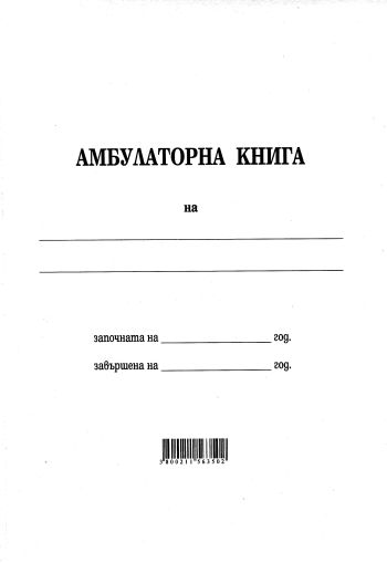 Амбулаторна книга, МП  2-61