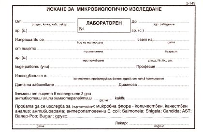 Искане за микробиологично изследване 2-149