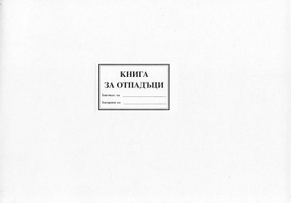 Книга Отч.образуваните  отпадъци  ВЕГА ЗЗ  !!!