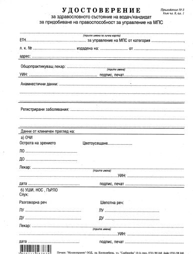 Медицинско за шофьор А5 вестник