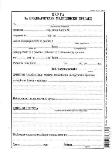 Медицинско за работа А5 вестник