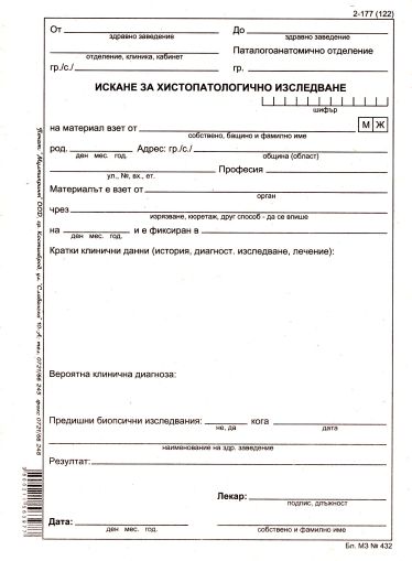 Искане за хистологично  изследване  2-177