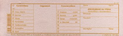 Изследване урина кач. колич. 2-171  дълго