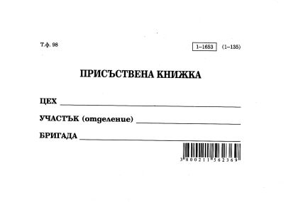 Присъствена книжка А6 вестник
