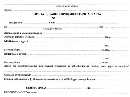 Лична здравна профилактична карта картон