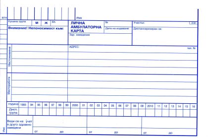 Лична амбулаторна карта  В5