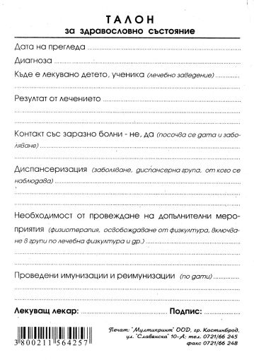 Талон за здравното състояние